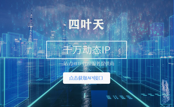 【桓台代理IP】怎么检查代理的效果？如何快速搭建代理IP