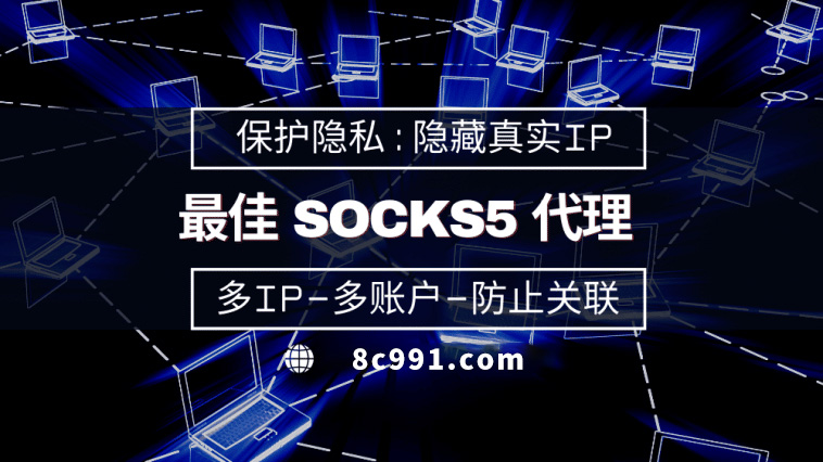 【桓台代理IP】使用SOCKS5有什么好处？